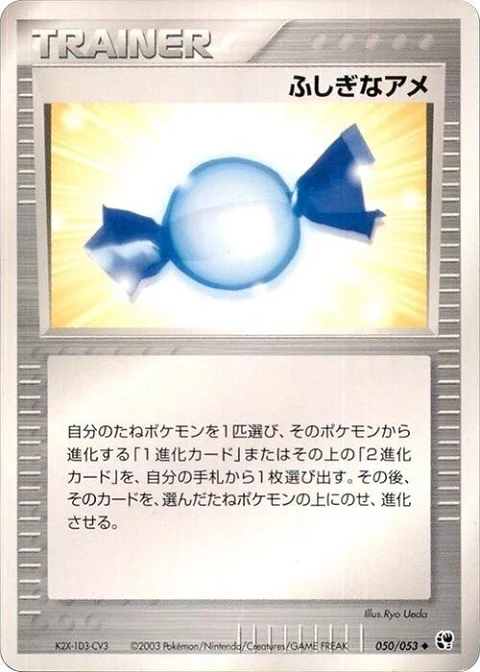 ふしぎなアメ