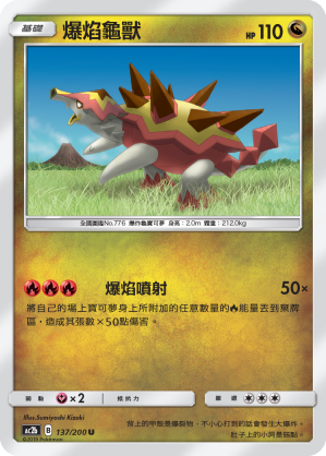 爆焰龜獸