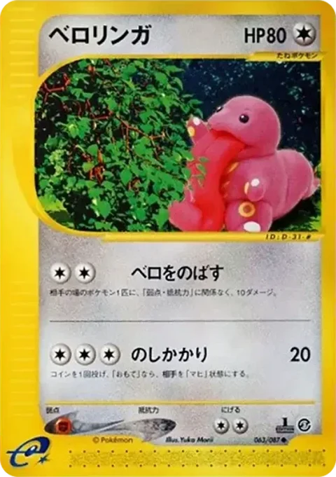 ベロリンガ