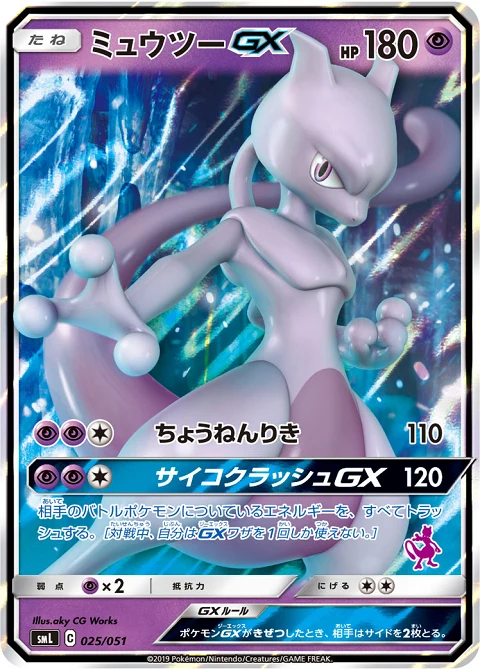ミュウツーGX