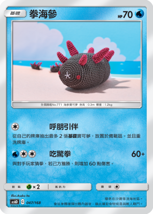 拳海參