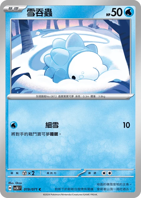 雪吞蟲