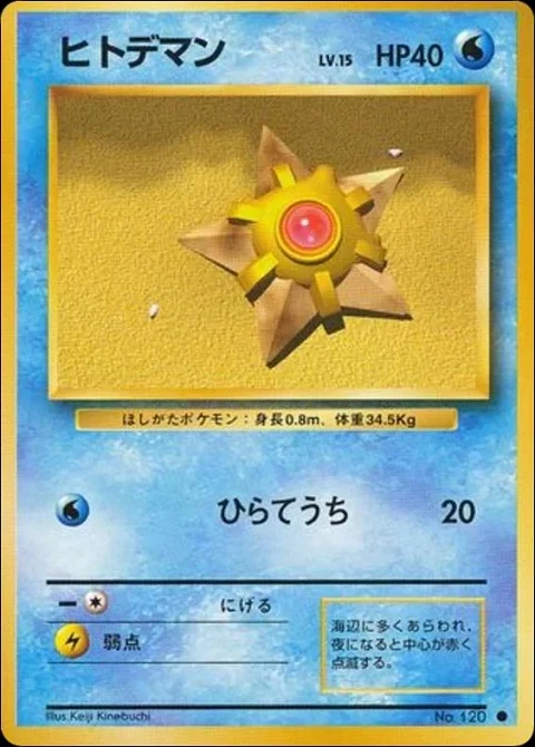 ヒトデマン