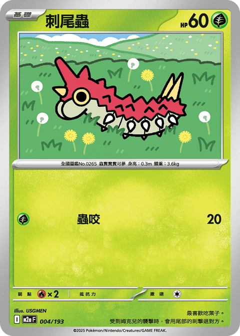刺尾蟲