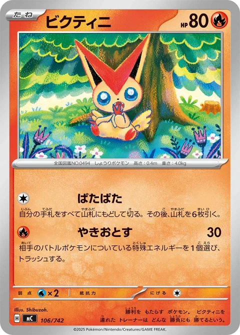 ビクティニ