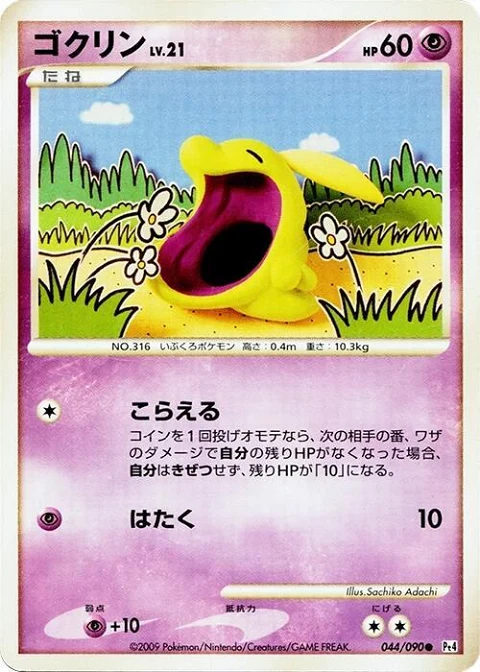 ゴクリン