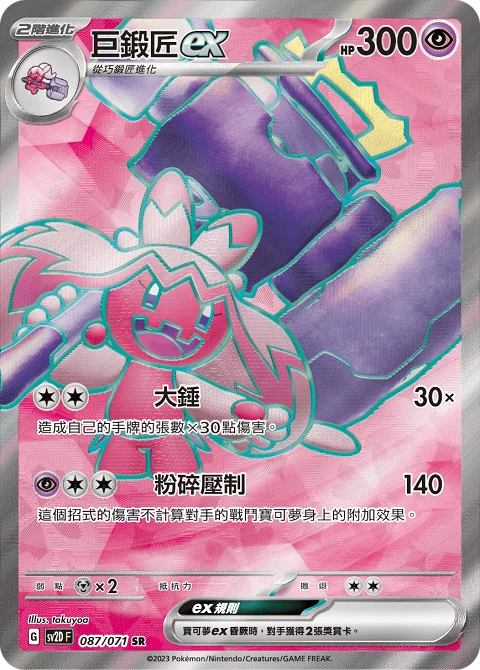 巨鍛匠ex