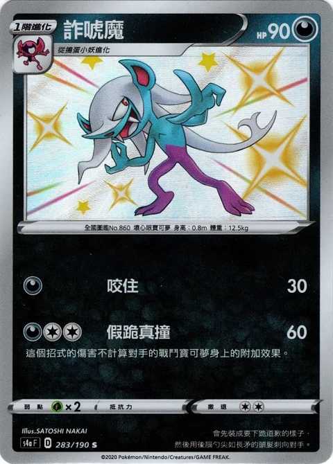 詐唬魔