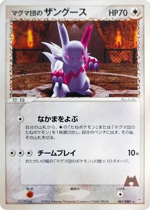 マグマ団のザングース