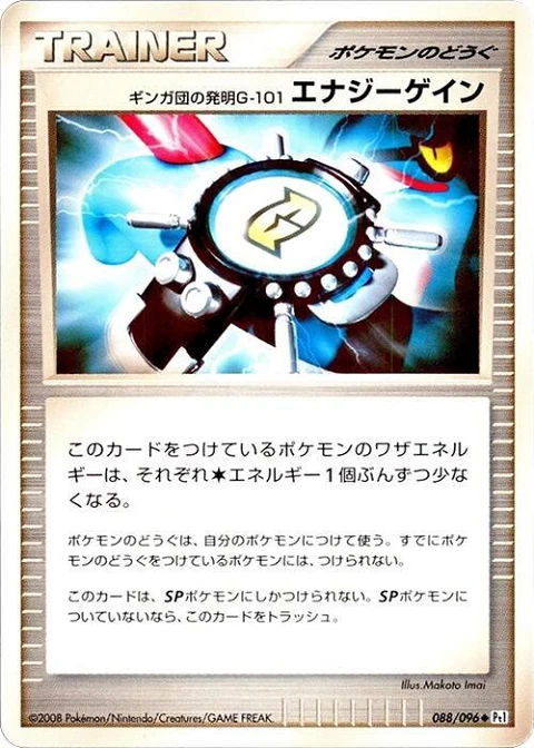 ギンガ団の発明G-101 エナジーゲイン