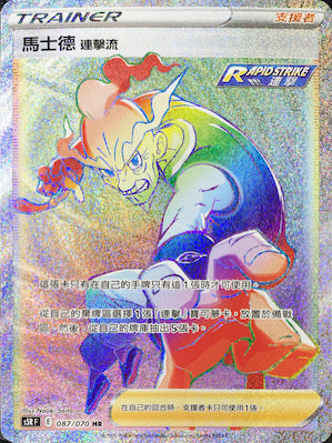 馬士德 連擊流