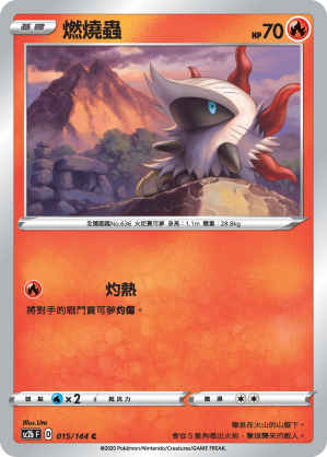 燃燒蟲