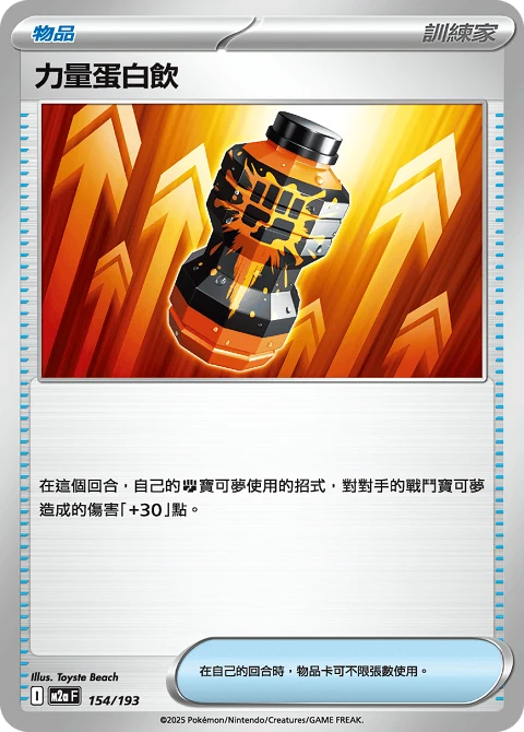 力量蛋白飲