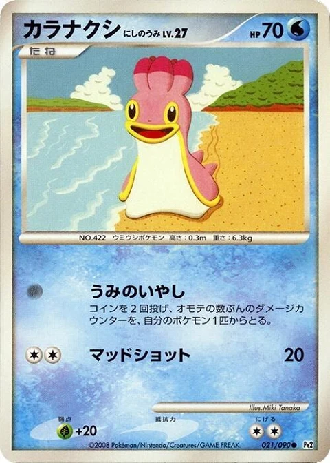 カラナクシ にしのうみ
