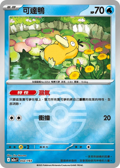 可達鴨