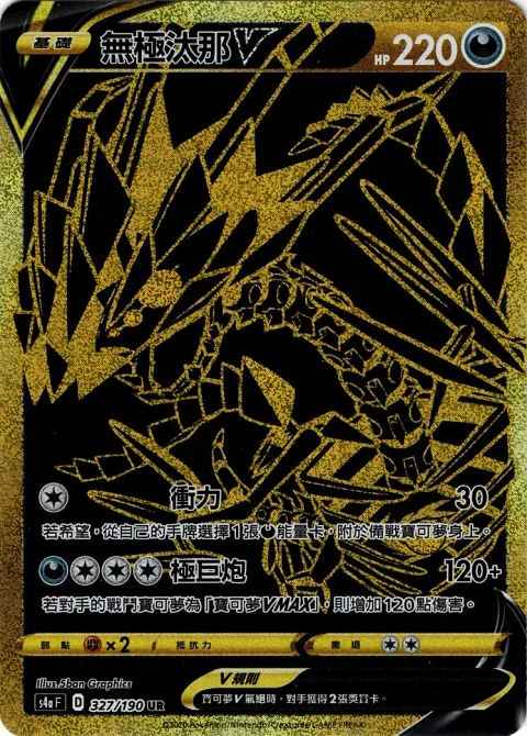 無極汰那V