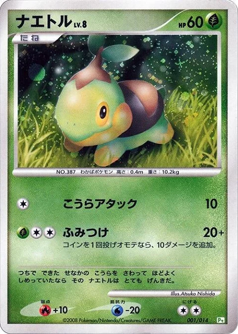 ナエトル