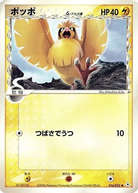ポッポ（デルタ種）