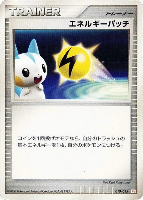 エネルギーパッチ
