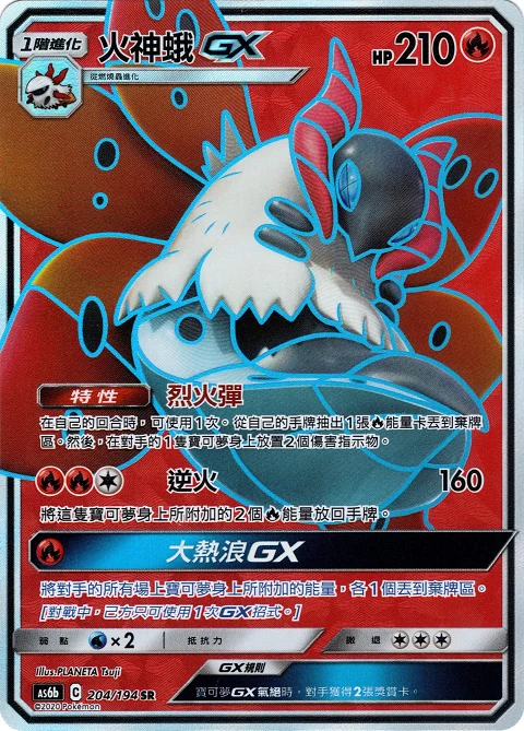 火神蛾GX