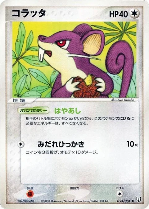 コラッタ