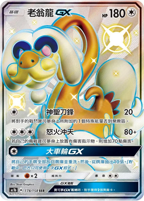 老翁龍GX