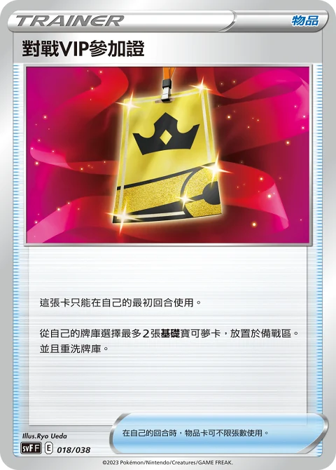 對戰VIP參加證
