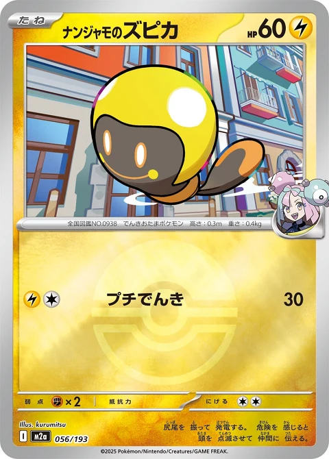ナンジャモのズピカ