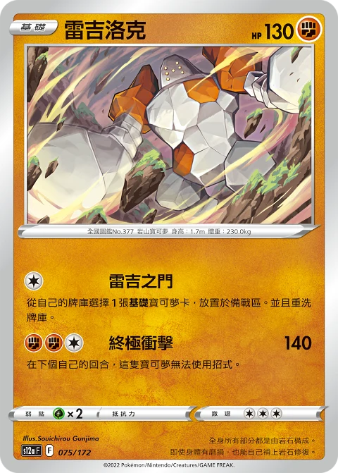 雷吉洛克