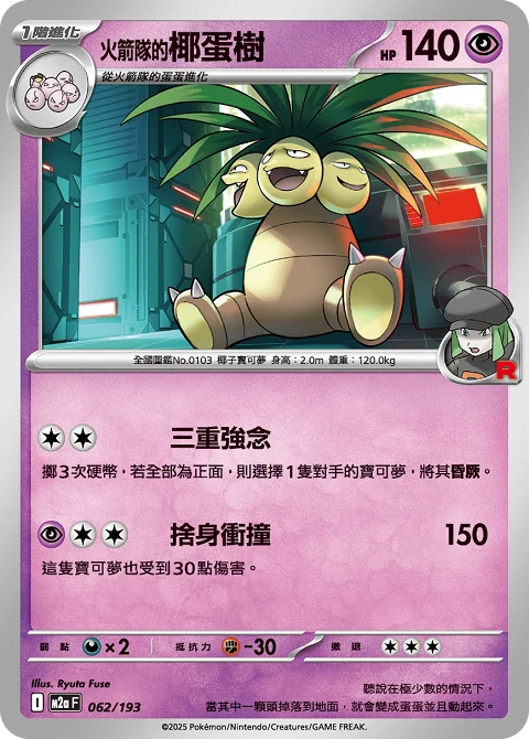 火箭隊的椰蛋樹