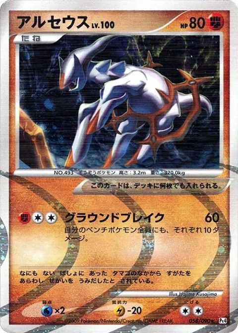 アルセウス
