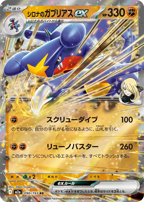 シロナのガブリアスex