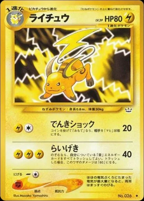 ライチュウ