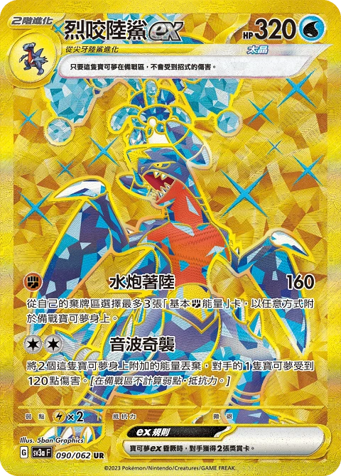 烈咬陸鯊ex