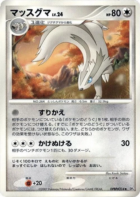 マッスグマ