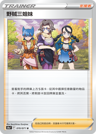 野賊三姐妹