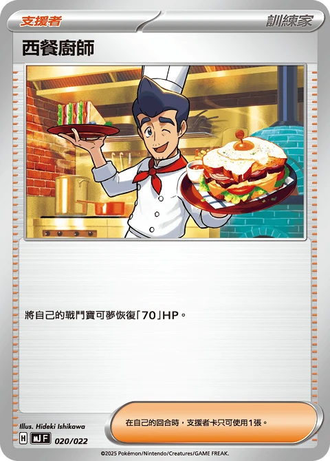西餐廚師