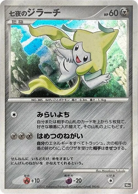 七夜のジラーチ