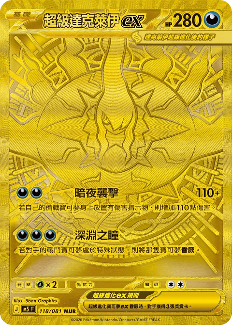 超級達克萊伊ex