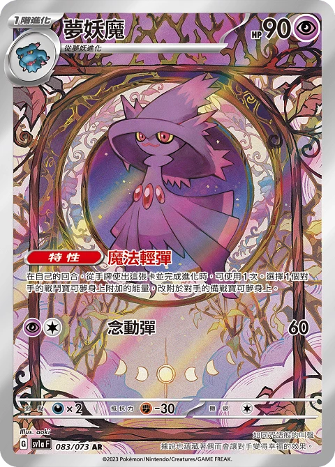 夢妖魔