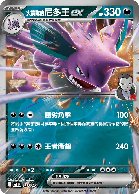 <火箭隊的>尼多王ex