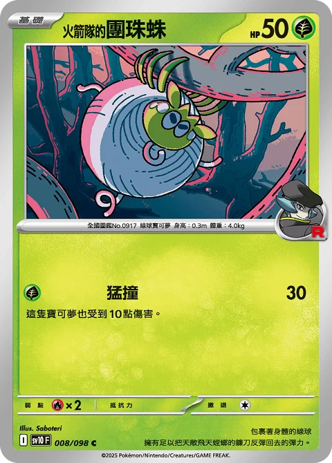 <火箭隊的>團珠蛛