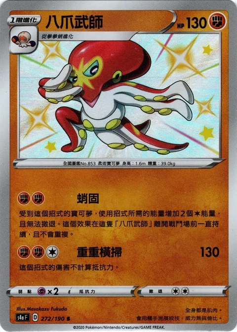 八爪武師