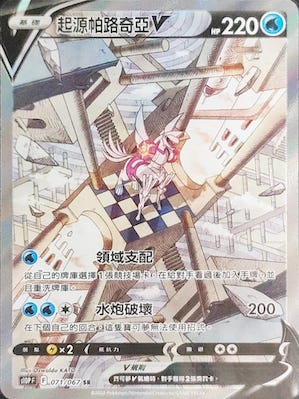 起源帕路奇亞V