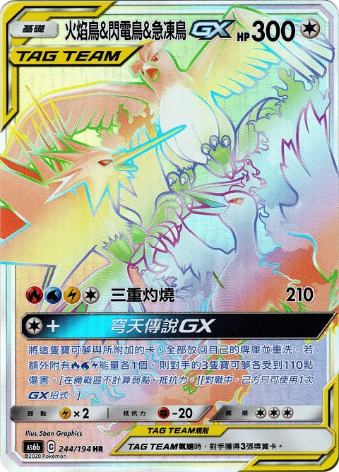 火焰鳥&閃電鳥&急凍鳥GX