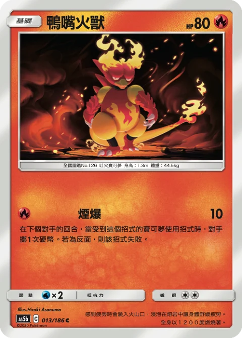 鴨嘴火獸