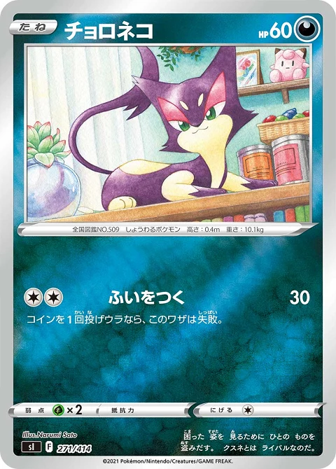チョロネコ