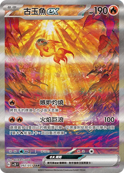 古玉魚ex
