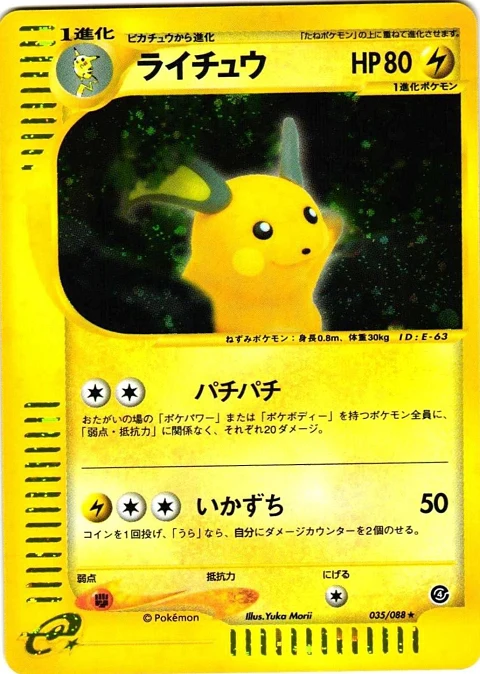ライチュウ