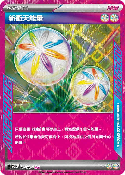 新衝天能量